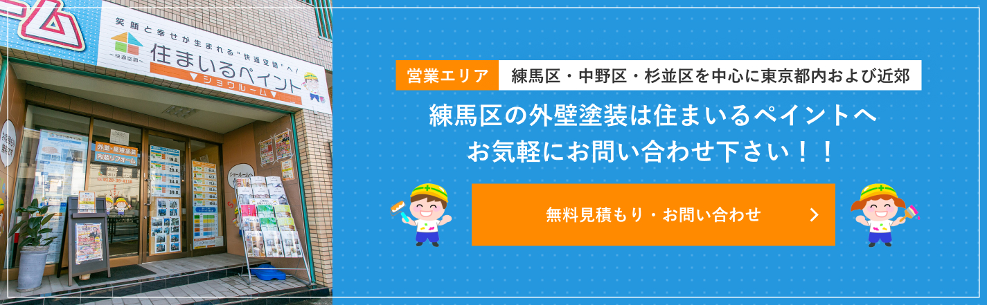 【営業エリア:練馬区・中野区・杉並区を中心に東京都内および近郊】練馬区の外壁塗装は住まいるペイントへお気軽にお問い合わせ下さい!!無料見積もり・お問い合わせ