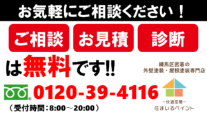 練馬区　外壁塗装