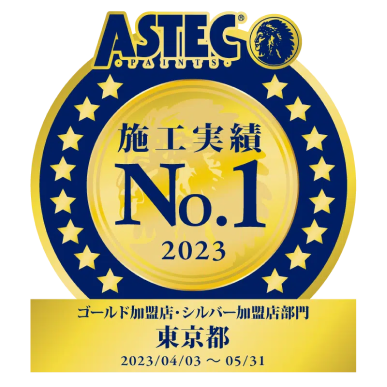 【ASTEC 2023ゴールド加盟店・シルバー加盟店部門】東京都 2023/04/03~05/31